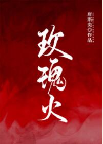 玫瑰火